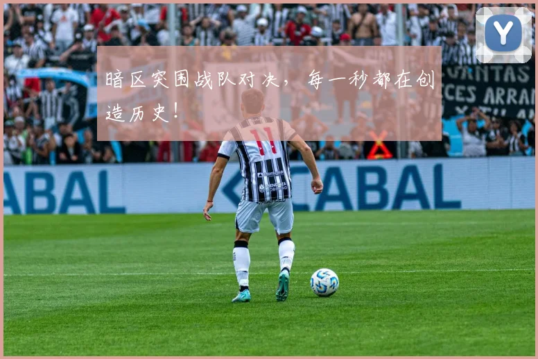 暗区突围战队对决,每一秒都在创造历史!