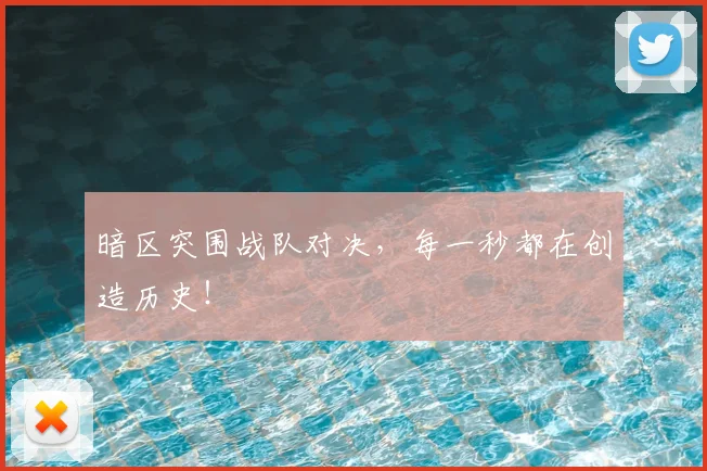 暗区突围战队对决，每一秒都在创造历史！