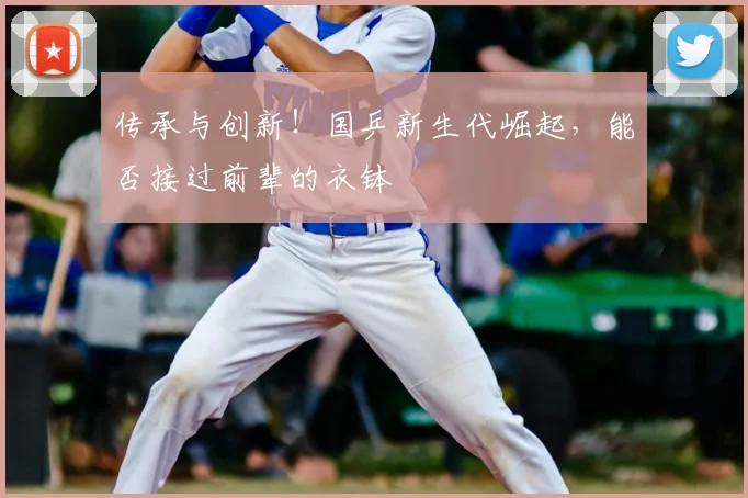 传承与创新！国乒新生代崛起，能否接过前辈的衣钵